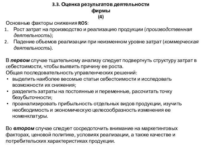 3.3. Оценка результатов деятельности фирмы (4) Основные факторы снижения ROS: