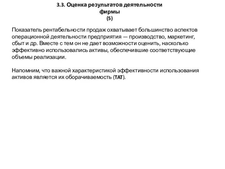 3.3. Оценка результатов деятельности фирмы (5) Показатель рентабельности продаж охватывает