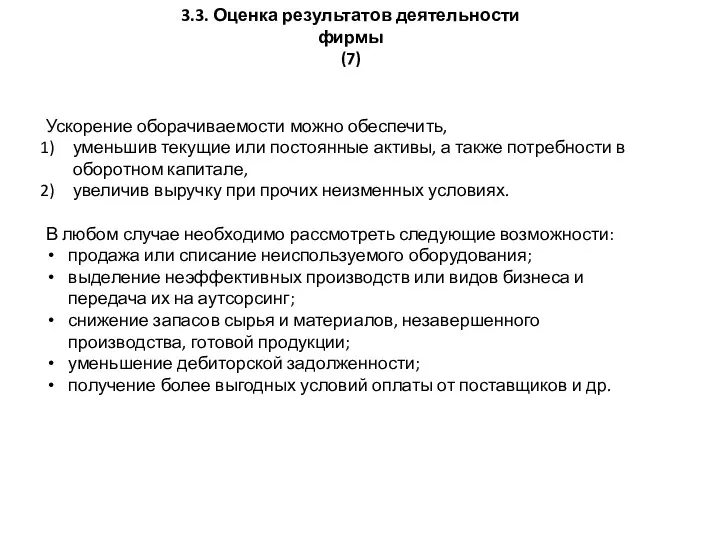 3.3. Оценка результатов деятельности фирмы (7) Ускорение оборачиваемости можно обеспечить,