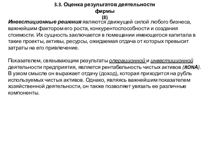 3.3. Оценка результатов деятельности фирмы (8) Инвестиционные решения являются движущей