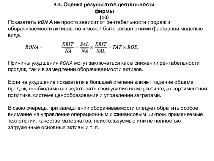 3.3. Оценка результатов деятельности фирмы (10) Показатель RON А не