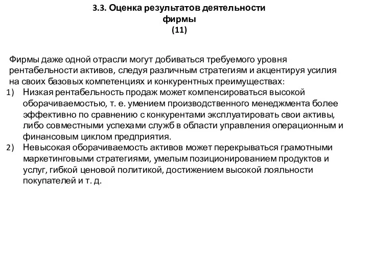 3.3. Оценка результатов деятельности фирмы (11) Фирмы даже одной отрасли