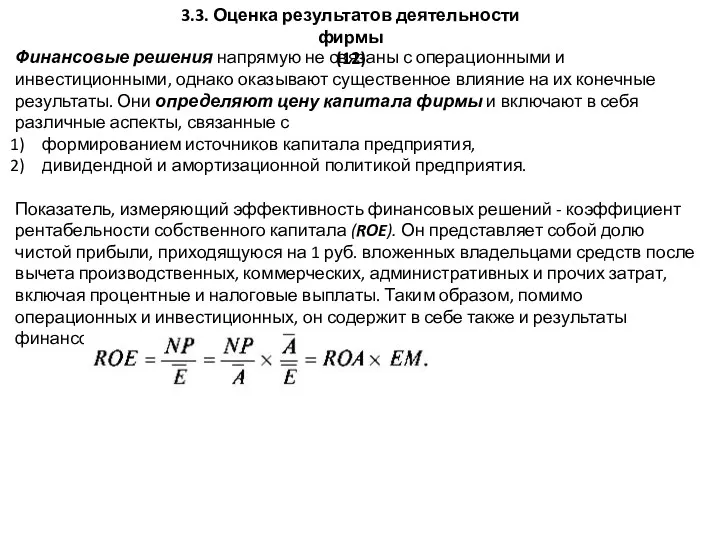 3.3. Оценка результатов деятельности фирмы (12) Финансовые решения напрямую не