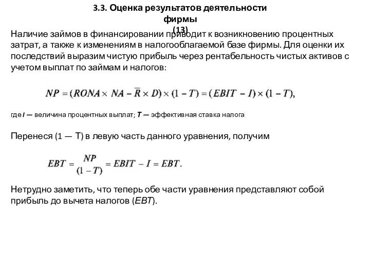 3.3. Оценка результатов деятельности фирмы (13) Наличие займов в финансировании