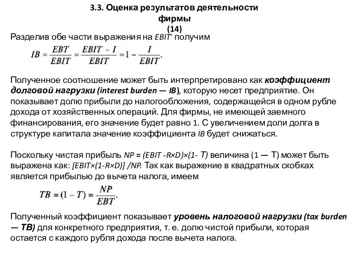 3.3. Оценка результатов деятельности фирмы (14) Разделив обе части выражения