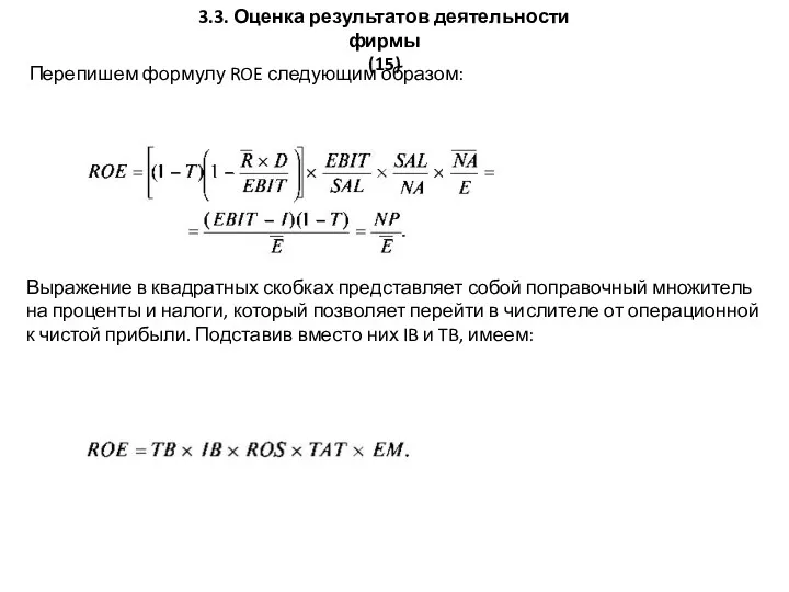 Перепишем формулу ROE следующим образом: 3.3. Оценка результатов деятельности фирмы