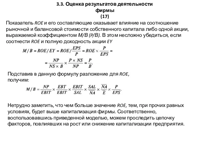 3.3. Оценка результатов деятельности фирмы (17) Показатель ROE и его