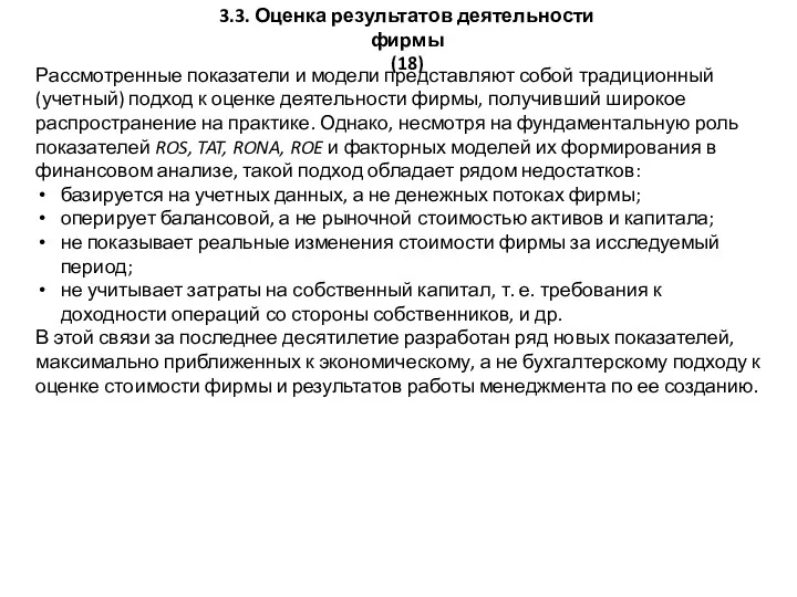 3.3. Оценка результатов деятельности фирмы (18) Рассмотренные показатели и модели