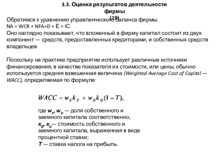 3.3. Оценка результатов деятельности фирмы (19) Обратимся к уравнению управленческого