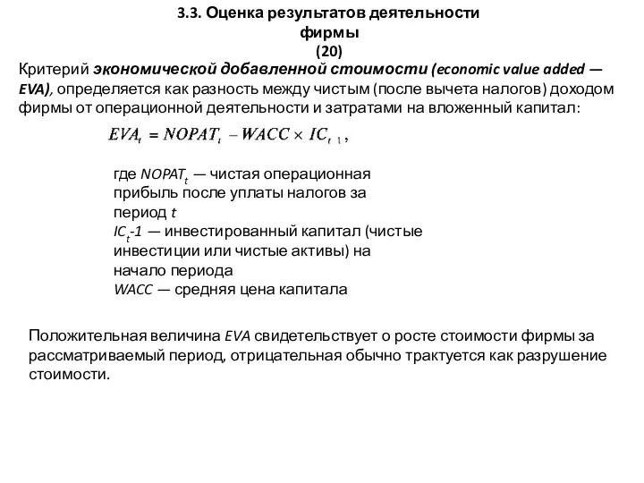 3.3. Оценка результатов деятельности фирмы (20) Критерий экономической добавленной стоимости