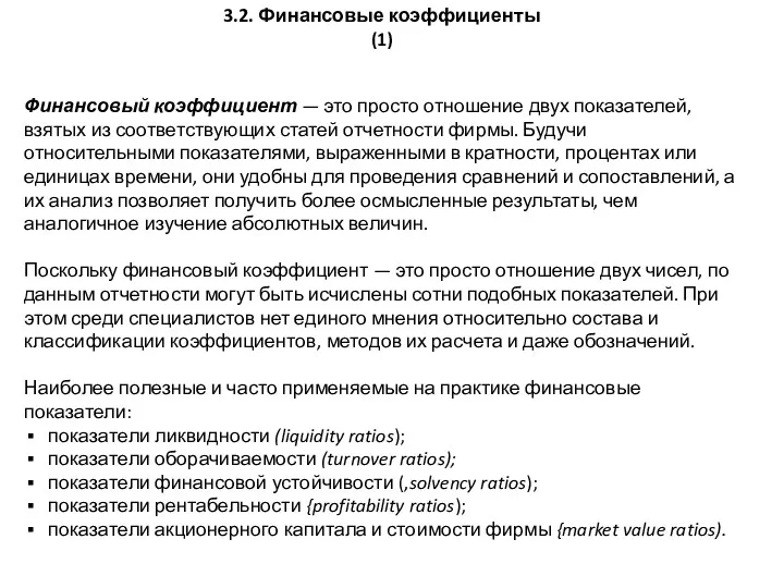 3.2. Финансовые коэффициенты (1) Финансовый коэффициент — это просто отношение