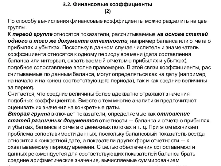 3.2. Финансовые коэффициенты (2) По способу вычисления финансовые коэффициенты можно