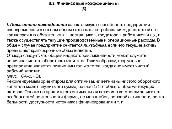 3.2. Финансовые коэффициенты (3) I. Показатели ликвидности характеризуют способность пред­приятия