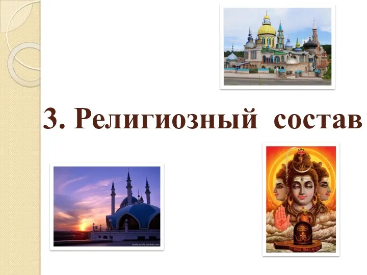 3. Религиозный состав