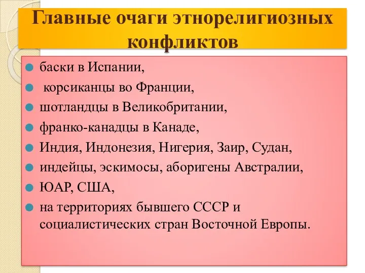 Главные очаги этнорелигиозных конфликтов баски в Испании, корсиканцы во Франции,