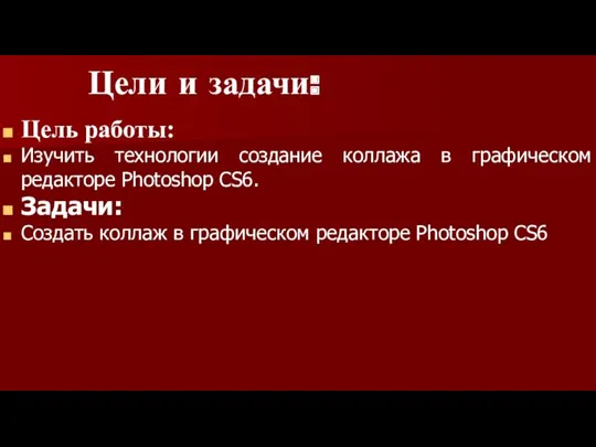 Цель работы: Изучить технологии создание коллажа в графическом редакторе Photoshop