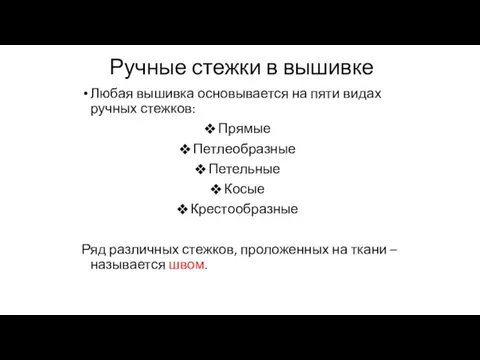 Любая вышивка основывается на пяти видах ручных стежков: Прямые Петлеобразные