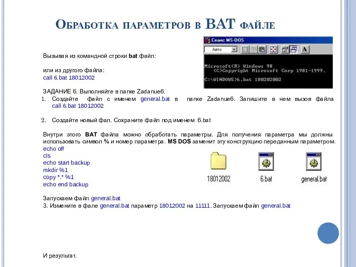 Обработка параметров в BAT файле Вызывая из командной строки bat