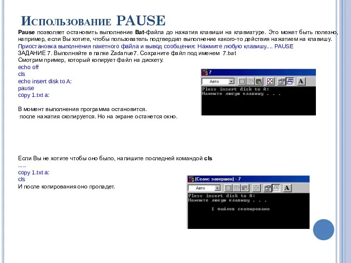 Использование PAUSE Pause позволяет остановить выполнение Bat-файла до нажатия клавиши