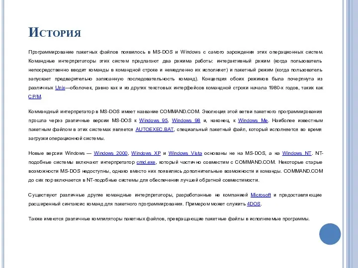 История Программирование пакетных файлов появилось в MS-DOS и Windows с