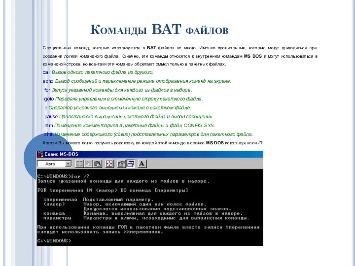 Специальных команд, которые используются в BAT файлах не много. Именно