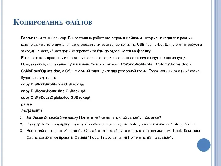 Копирование файлов Рассмотрим такой пример. Вы постоянно работаете с тремя