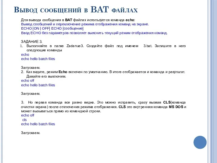 Вывод сообщений в BAT файлах Для вывода сообщения в BAT