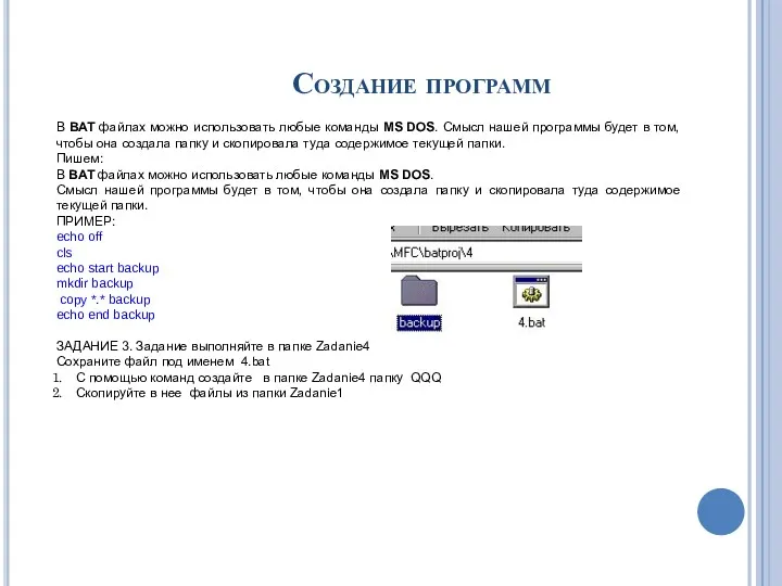 Создание программ В BAT файлах можно использовать любые команды MS