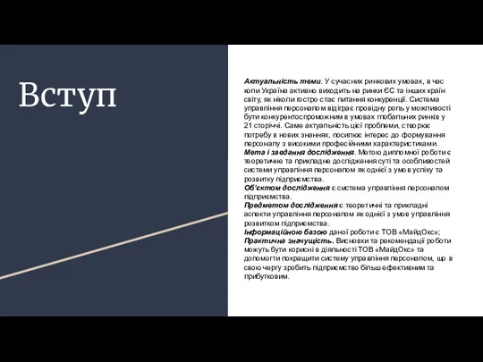 Вступ Актуальність теми. У сучасних ринкових умовах, в час коли