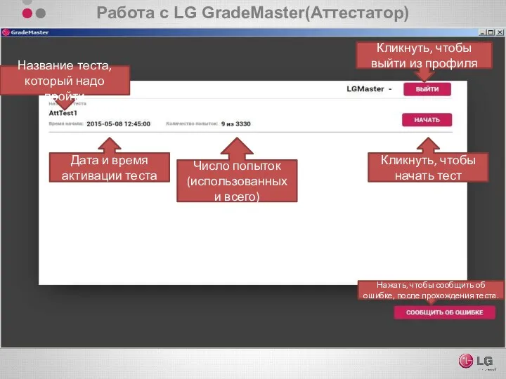 Работа с LG GradeMaster(Аттестатор) Кликнуть, чтобы выйти из профиля Название теста, который надо