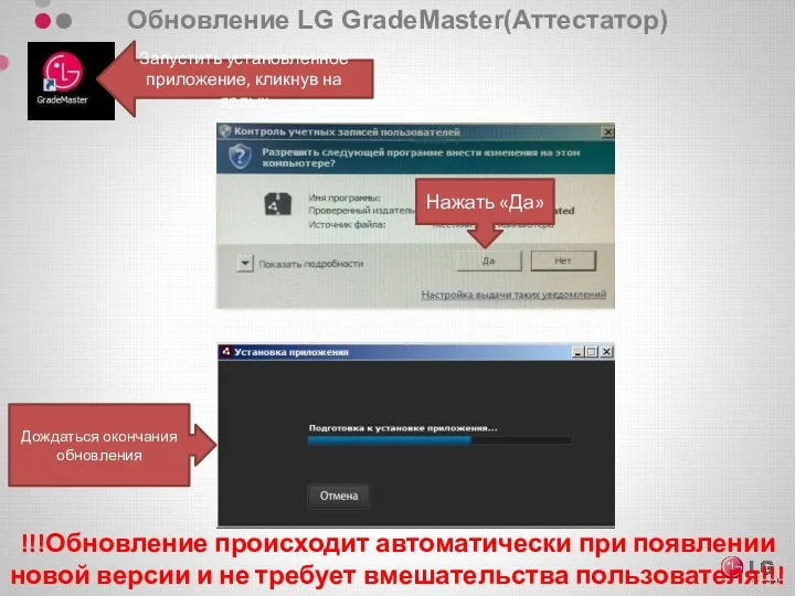 Обновление LG GradeMaster(Аттестатор) Нажать «Да» Дождаться окончания обновления !!!Обновление происходит автоматически при появлении