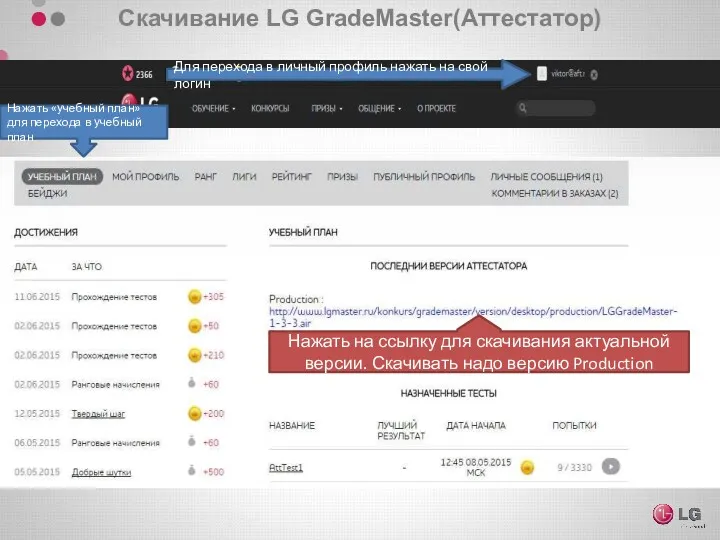 Скачивание LG GradeMaster(Аттестатор) Для перехода в личный профиль нажать на свой логин Нажать