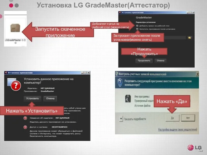 Установка LG GradeMaster(Аттестатор) Запустить скаченное приложение Нажать «Установить» Добавляет ярлык на рабочий стол