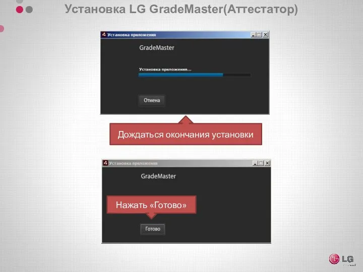 Дождаться окончания установки Нажать «Готово» Установка LG GradeMaster(Аттестатор)
