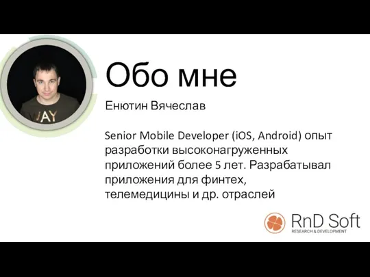Обо мне Енютин Вячеслав Senior Mobile Developer (iOS, Android) опыт разработки высоконагруженных приложений