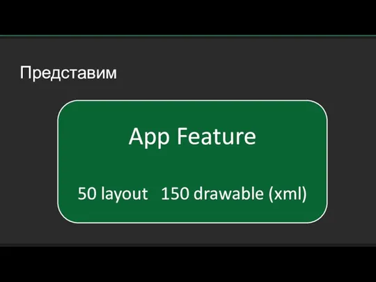 Представим App Feature 50 layout 150 drawable (xml)