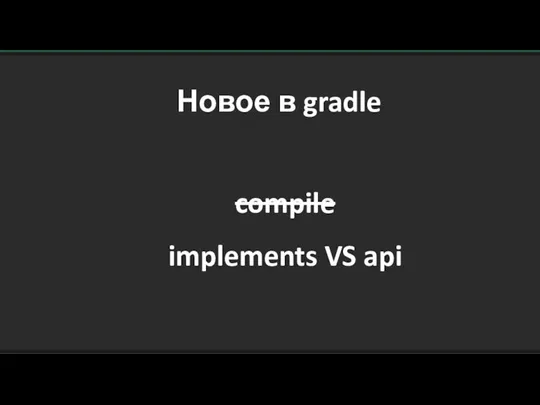 Новое в gradle compile implements VS api