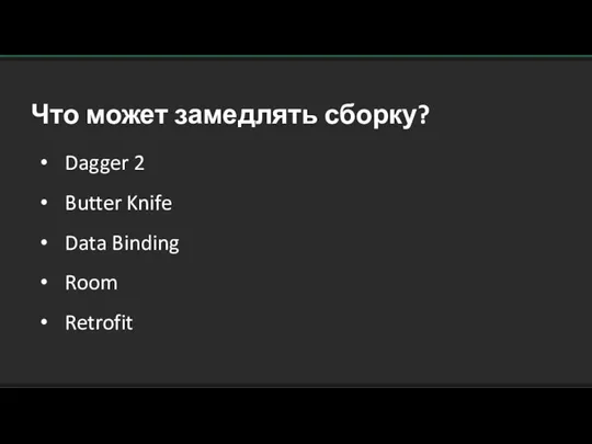Что может замедлять сборку? Dagger 2 Butter Knife Data Binding Room Retrofit