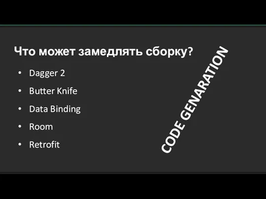 Что может замедлять сборку? Dagger 2 Butter Knife Data Binding Room Retrofit CODE GENARATION