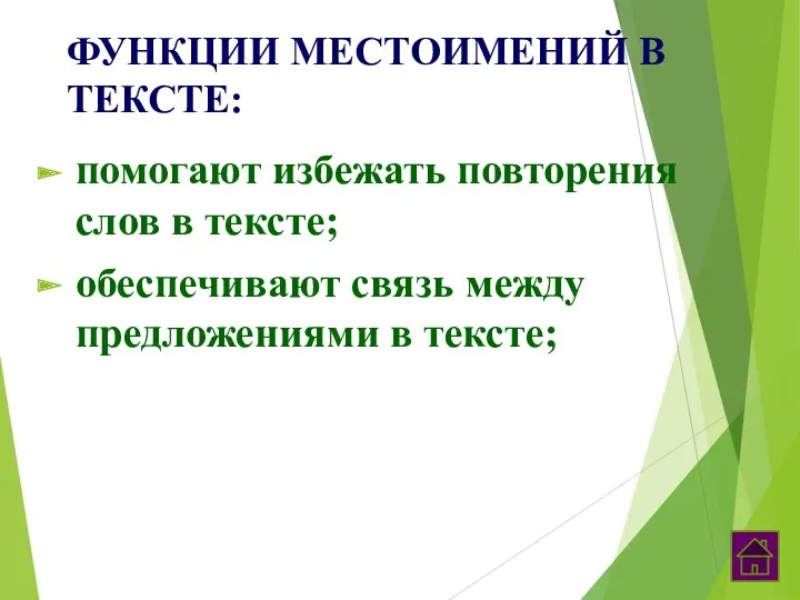 ФУНКЦИИ МЕСТОИМЕНИЙ В ТЕКСТЕ: помогают избежать повторения слов в тексте; обеспечивают связь между предложениями в тексте;