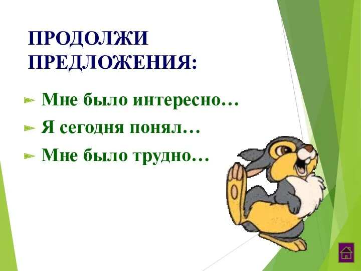 ПРОДОЛЖИ ПРЕДЛОЖЕНИЯ: Мне было интересно… Я сегодня понял… Мне было трудно…