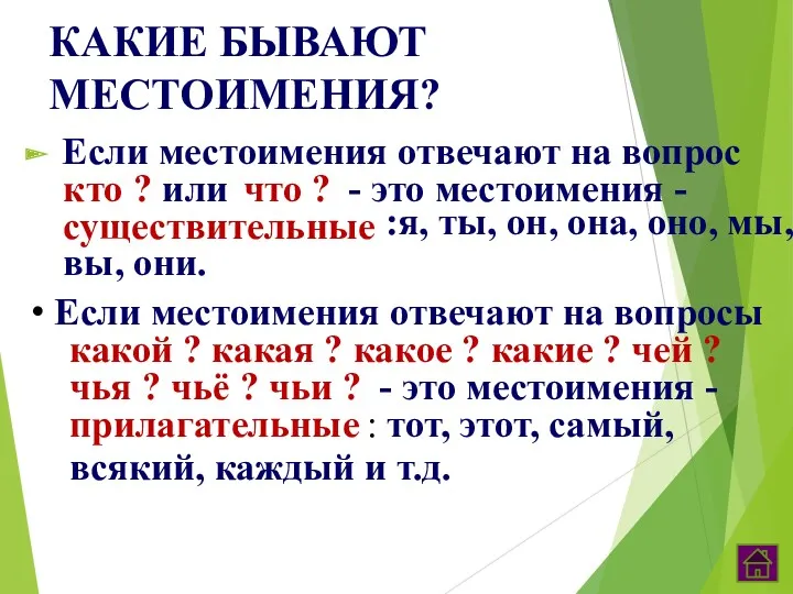 КАКИЕ БЫВАЮТ МЕСТОИМЕНИЯ? Если местоимения отвечают на вопрос кто ?