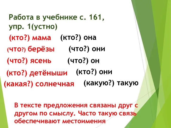 Работа в учебнике с. 161, упр. 1(устно) (кто?) мама (кто?)