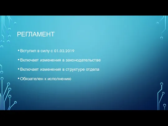 РЕГЛАМЕНТ Вступил в силу с 01.02.2019 Включает изменения в законодательстве