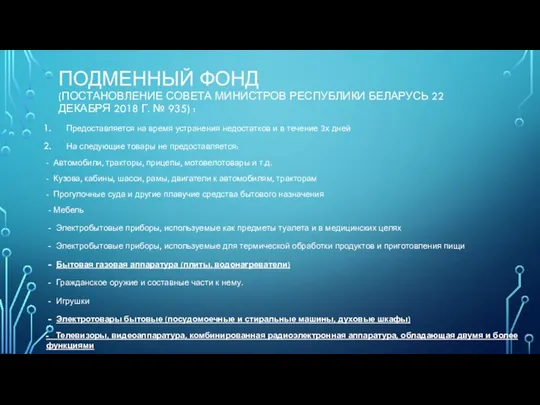 ПОДМЕННЫЙ ФОНД (ПОСТАНОВЛЕНИЕ СОВЕТА МИНИСТРОВ РЕСПУБЛИКИ БЕЛАРУСЬ 22 ДЕКАБРЯ 2018