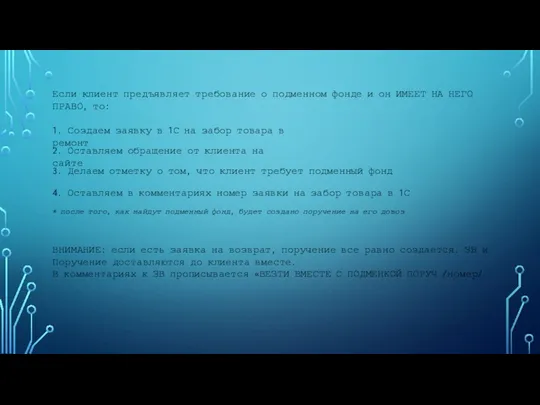 Если клиент предъявляет требование о подменном фонде и он ИМЕЕТ