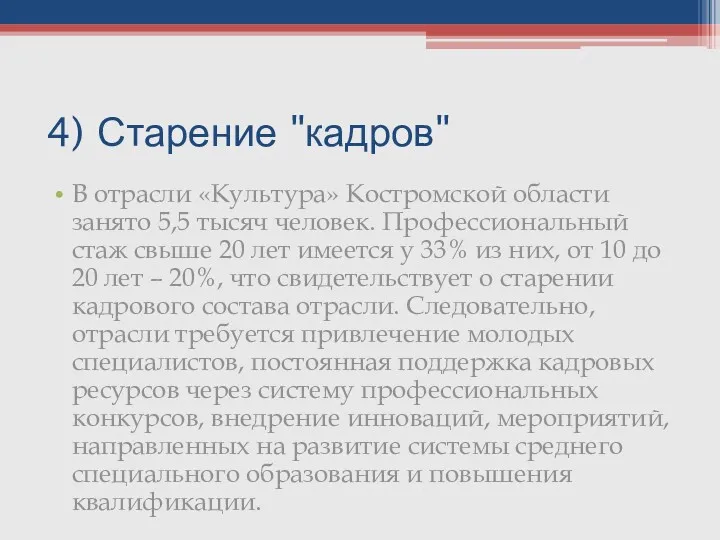 4) Старение "кадров" В отрасли «Культура» Костромской области занято 5,5 тысяч человек. Профессиональный