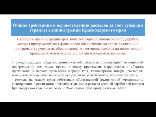 Общие требования к осуществлению расходов за счет субсидии (гранта) администрации