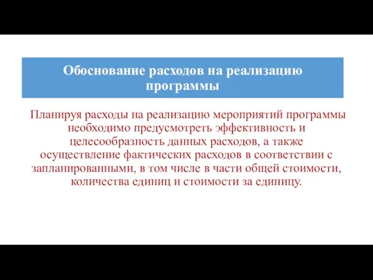 Планируя расходы на реализацию мероприятий программы необходимо предусмотреть эффективность и