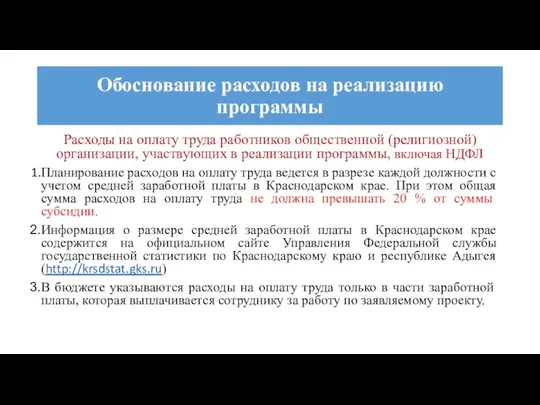 Расходы на оплату труда работников общественной (религиозной) организации, участвующих в